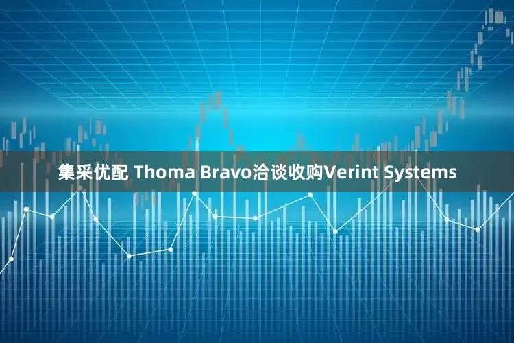 集采优配 Thoma Bravo洽谈收购Verint Systems
