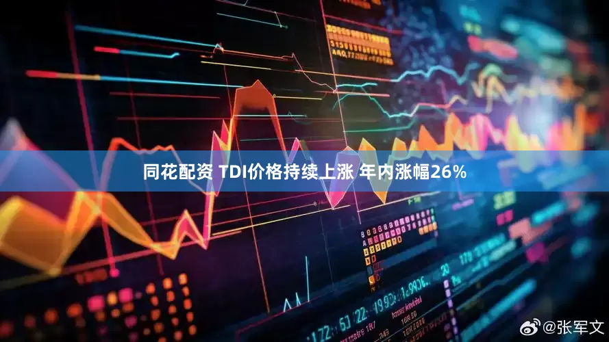 同花配资 TDI价格持续上涨 年内涨幅26%