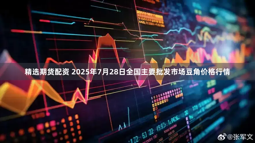 精选期货配资 2025年7月28日全国主要批发市场豆角价格行情