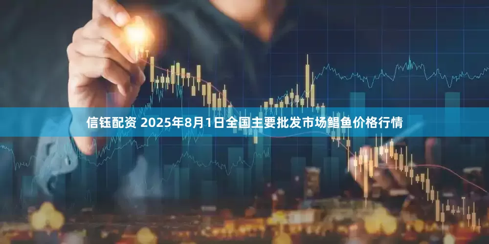 信钰配资 2025年8月1日全国主要批发市场鲳鱼价格行情
