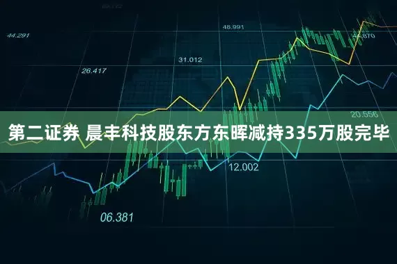 第二证券 晨丰科技股东方东晖减持335万股完毕