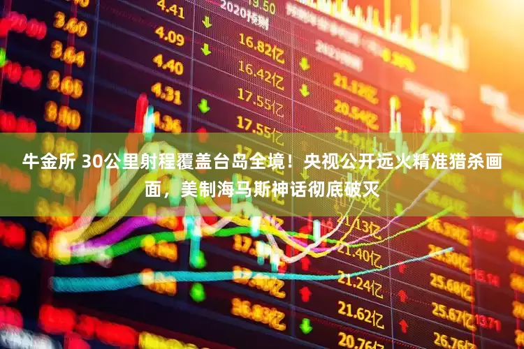 牛金所 30公里射程覆盖台岛全境！央视公开远火精准猎杀画面，美制海马斯神话彻底破灭